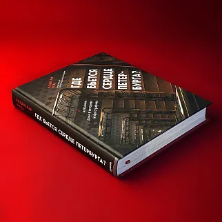 Книга Где бьется сердце Петербурга? Доходные дома в историях и фотографиях