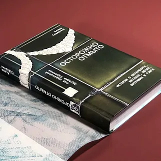 Книга Осторожно отмыто: истории о Петербурге, метлахе, печах, витражах и Гэнге