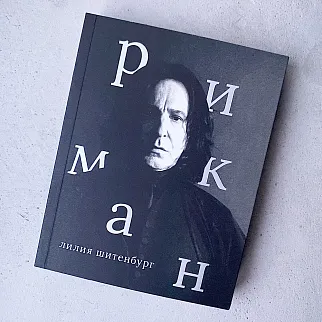 Книга Сеанс - Алан Рикман