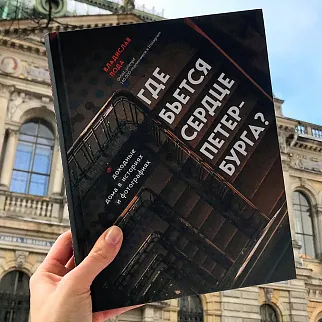 Книга Где бьется сердце Петербурга? Доходные дома в историях и фотографиях