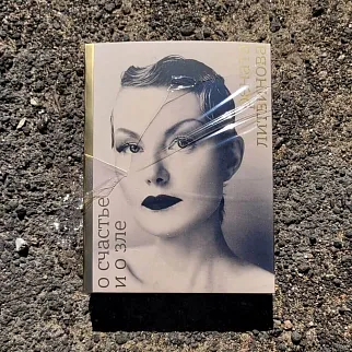 Книга Сеанс - О счастье и о зле