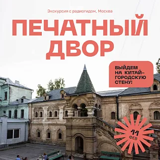 Экскурсия на Печатный двор с выходом на Китайгородскую стену, 11 февраля