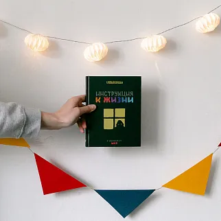 Книга ШКЯ. Инструкция к жизни