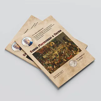 Пазл Страдающее Средневековье «Битва масленицы и поста»