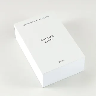 Отрывной календарь Хороший Год Чистый лист (2026)