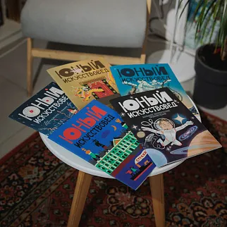 Журнал Юный Искусствовед №9: Стражи Эрмитажа