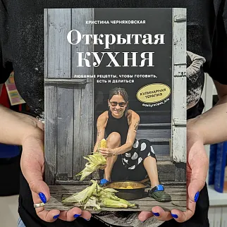 Книга Открытая кухня. Любимые рецепты, чтобы готовить, есть и делиться