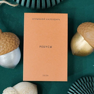 Отрывной календарь Хороший Год Ребусы (2026)