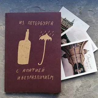 Блокнот «Из Петербурга с апатией и безразличием»