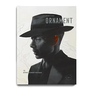 Журнал Ornament 12 Кристофер Нолан