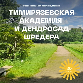 Образовательная прогулка «Тимирязевская академия и дендросад имени Р.И. Шредера»