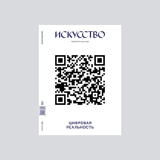 Журнал ИСКУССТВО The Art Magazine #2 2021