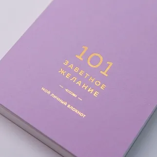 Блокнот 101 заветное желание Сиреневый с обложкой No.1