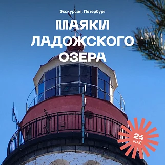 Экскурсия по маякам Ладожского озера