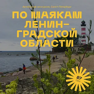 Экскурсия по маякам Ленинградской области, 27 сентября