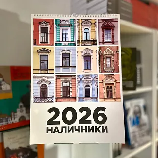 Календарь НеНаличники 2026