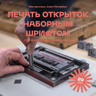 Мастер-класс Печать открыток наборным шрифтом со «Школой высокой печати»