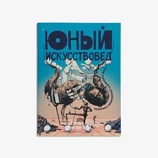 Журнал Юный Искусствовед №10: Лабиринт сновидений Сальвадора Дали