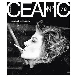 Журнал Сеанс 78