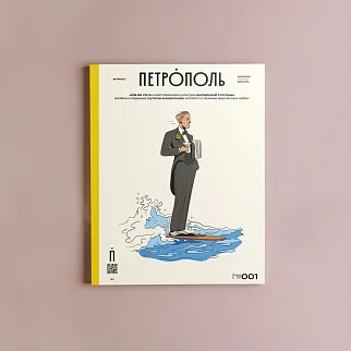 Журнал Петрополь 1 Joie de vivre и ресторанная культура имперской столицы