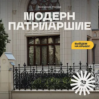 Экскурсия Модерн на Патриарших с выходом на крышу, Москва 13 августа