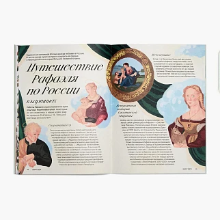Журнал Юный Искусствовед №16: Ловушка для Рафаэля