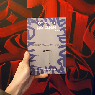 Книга От стен до сцен. Хроника московского уличного искусства. 1991–2020