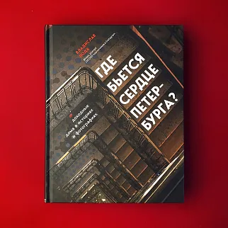 Книга Где бьется сердце Петербурга? Доходные дома в историях и фотографиях