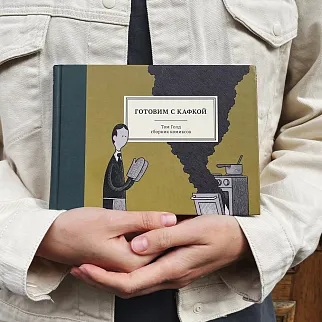 Книга Готовим с Кафкой