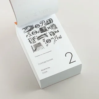 Отрывной календарь Хороший Год Ребусы (2026)