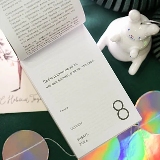 Отрывной календарь Хороший Год Календарь стоика (2026)