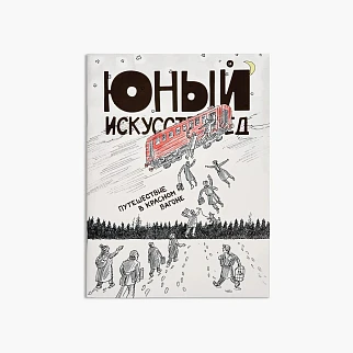 Журнал Юный Искусствовед №14: Путешествие в красном вагоне