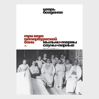Книга «Три века петербургской бани. Мыльни, термы, сауны, парные»