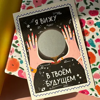 Скретч-открытка Магический шар