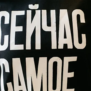 Футболка Partisan Press Сейчас самое время