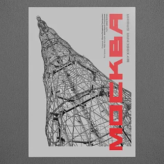 Плакат Allmodernism Шуховская башня