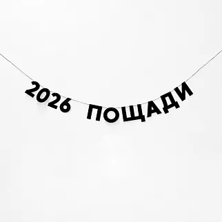 Гирлянда Так себе праздник (2026 ПОЩАДИ)
