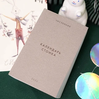 Отрывной календарь Хороший Год Календарь стоика (2026)
