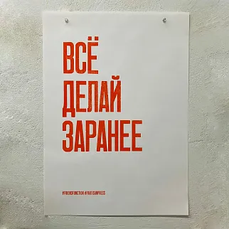 Плакат Partisan Press Все Делай Заранее