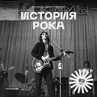 Экскурсия про историю рока в Ленинграде, 23 сентября