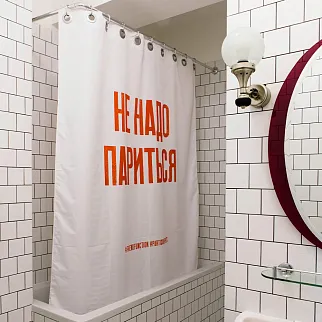 Шторка для ванной Friend Function X Partisan Press «Не надо париться»