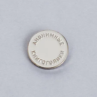 Значок Подписные издания Анонимные Книгоголики