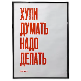 Плакат Partisan Press Х*ли думать надо делать