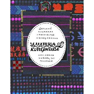 Журнал Улитка Дальние страны, реальные и воображаемые