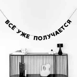 Гирлянда Так себе праздник (разные фразы)