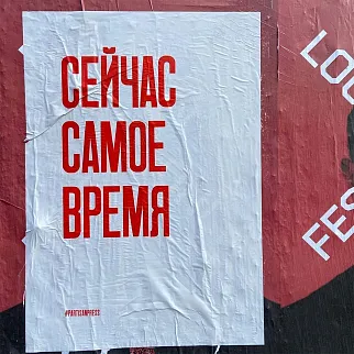 Плакат Partisan Press Сейчас самое время