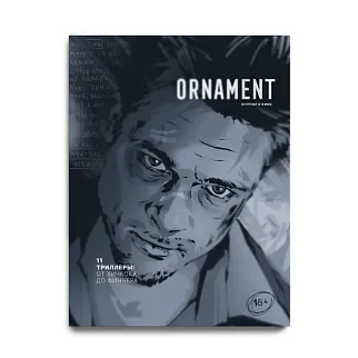 Журнал Ornament 11 Триллеры: от Хичкока до Финчера