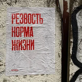 Плакат Partisan Press Резвость норма жизни