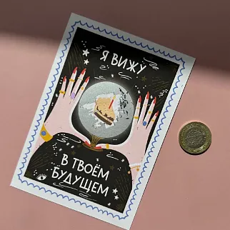 Скретч-открытка Магический шар