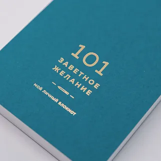 Блокнот 101 заветное желание Изумрудный с обложкой No.5